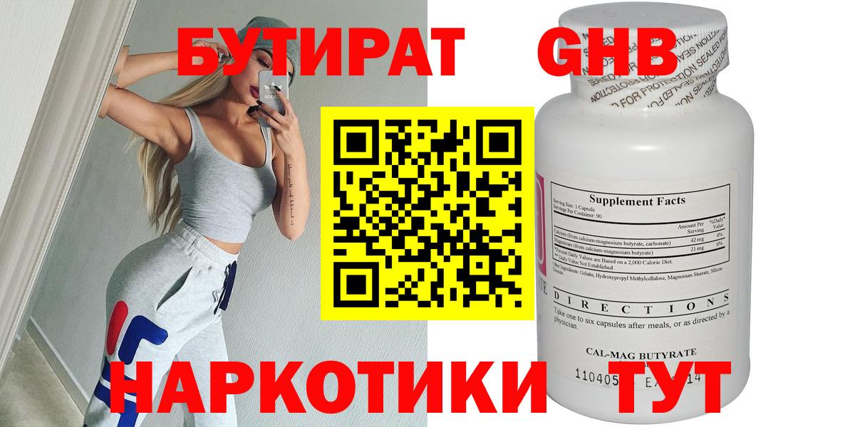 БУТИРАТ  БУТИРАТ бутандиол  Вход с VPN  Севастополь 